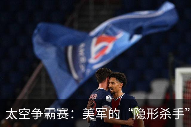 太空争霸赛：美军的“隐形杀手”与中国的应对之道